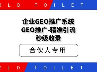 企业GEO推广系统,GEO推广-精准引流-秒级收录!
