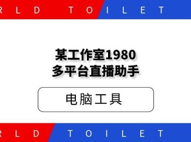 某工作室1980多平台直播助手