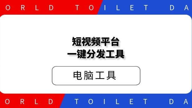 短视频平台一键分发工具