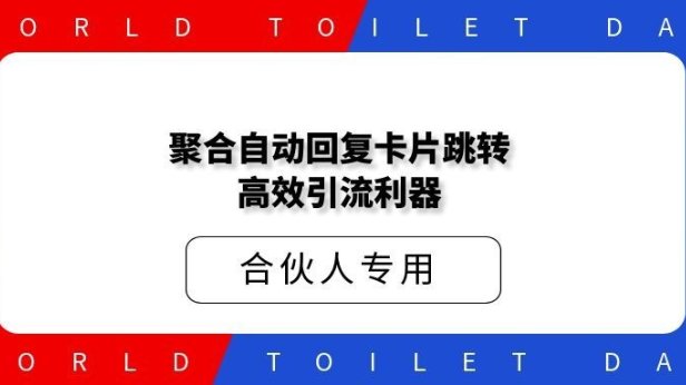 聚合自动回复卡片跳转:2026年运营的高效引流利器