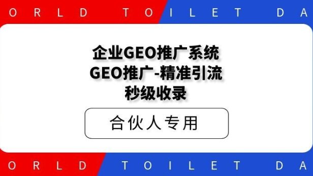 企业GEO推广系统,GEO推广-精准引流-秒级收录!
