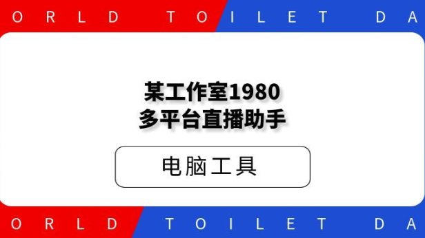 某工作室1980多平台直播助手