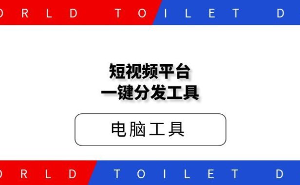 短视频平台一键分发工具