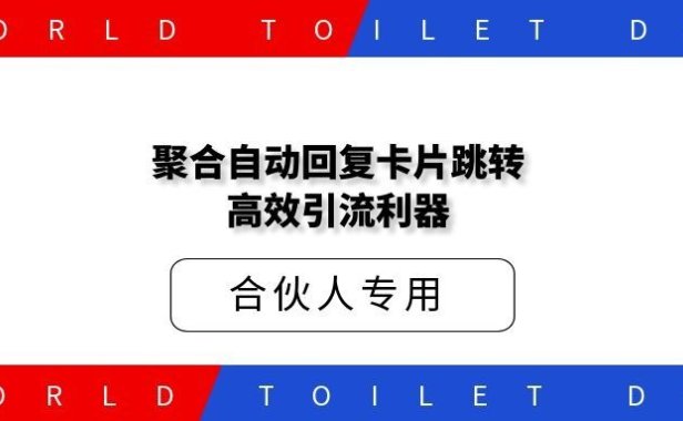 聚合自动回复卡片跳转：2026年运营的高效引流利器