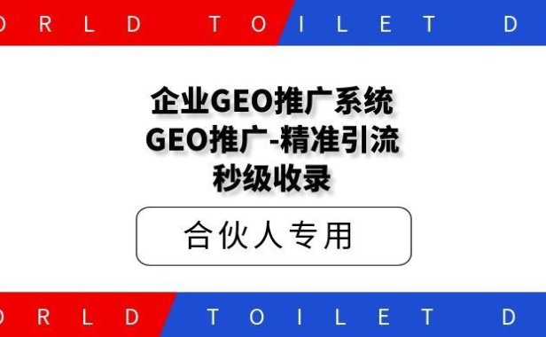 企业GEO推广系统,GEO推广-精准引流-秒级收录!