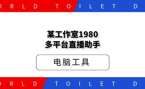 某工作室1980多平台直播助手