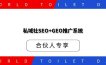 私域社SEO+GEO推广系统
