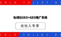 私域社SEO+GEO推广系统