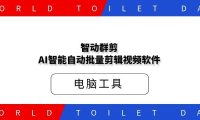 智动群剪-AI智能自动批量剪辑视频软件