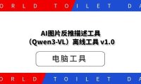 AI图片反推描述工具（Qwen3-VL）离线工具 v1.0