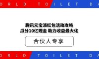 腾讯元宝派红包活动攻略：瓜分10亿现金，助力收益最大化