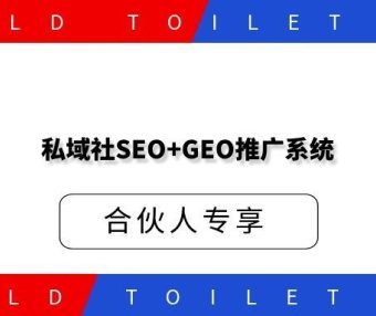 私域社SEO+GEO推广系统