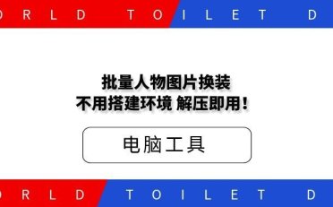 批量人物图片换装，效果还行，不用搭建环境，解压即用！