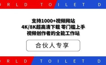 支持1000+视频网站,4K/8K超高清下载,零门槛上手!视频创作者的全能工作站