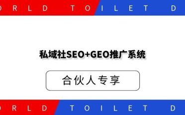 私域社SEO+GEO推广系统