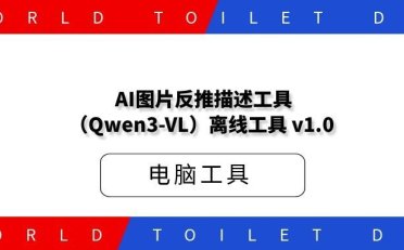 AI图片反推描述工具(Qwen3-VL)离线工具 v1.0