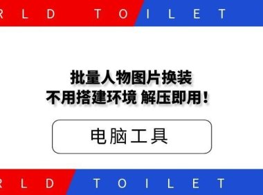 批量人物图片换装，效果还行，不用搭建环境，解压即用！