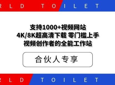 支持1000+视频网站，4K/8K超高清下载，零门槛上手！视频创作者的全能工作站
