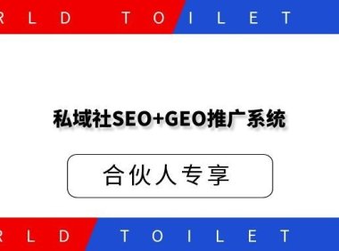 私域社SEO+GEO推广系统