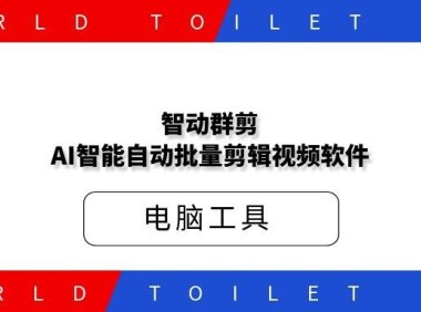 智动群剪-AI智能自动批量剪辑视频软件