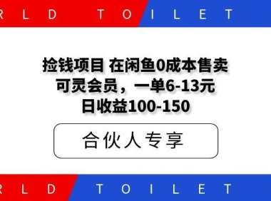 捡钱项目！在闲鱼0成本售卖可灵会员，一单6-13元，日收益100-150