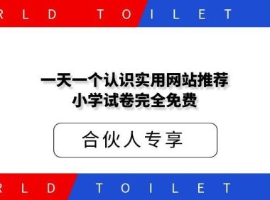 一天认识一个实用网站推荐小学试卷完全免费