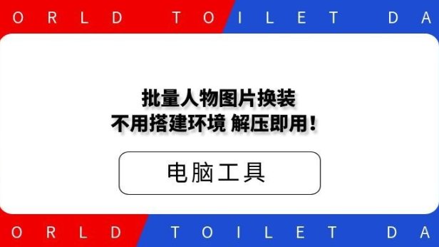 批量人物图片换装,效果还行,不用搭建环境,解压即用!