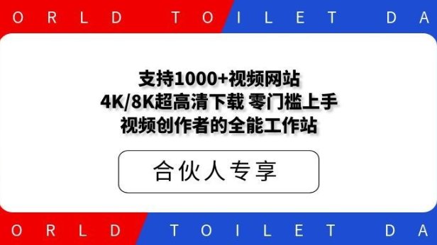 支持1000+视频网站,4K/8K超高清下载,零门槛上手!视频创作者的全能工作站
