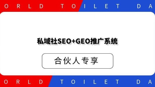私域社SEO+GEO推广系统