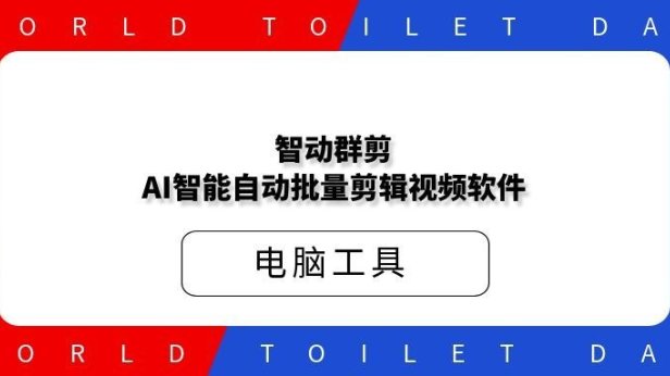 智动群剪-AI智能自动批量剪辑视频软件