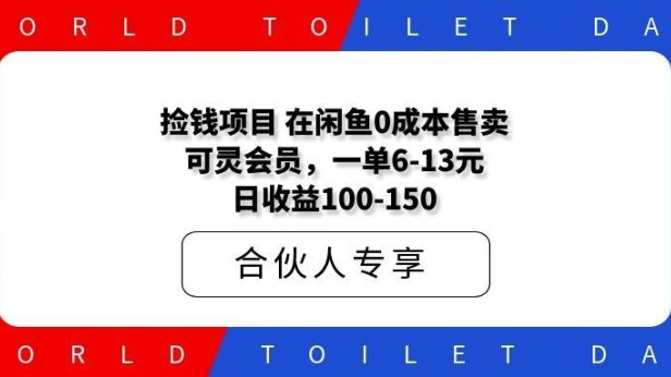 捡钱项目!在闲鱼0成本售卖可灵会员,一单6-13元,日收益100-150