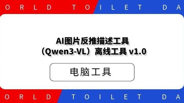 AI图片反推描述工具(Qwen3-VL)离线工具 v1.0
