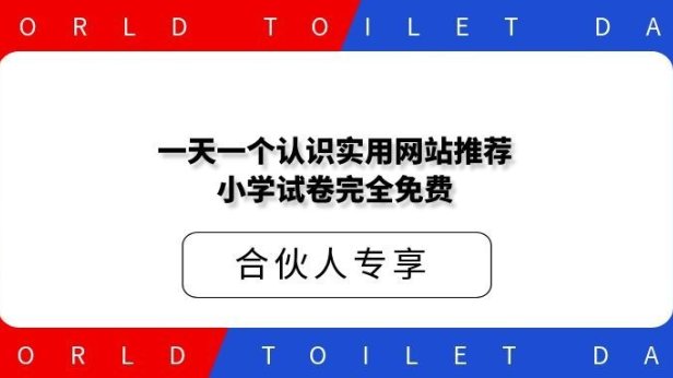 一天认识一个实用网站推荐小学试卷完全免费
