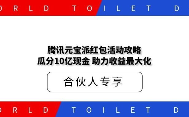 腾讯元宝派红包活动攻略:瓜分10亿现金,助力收益最大化