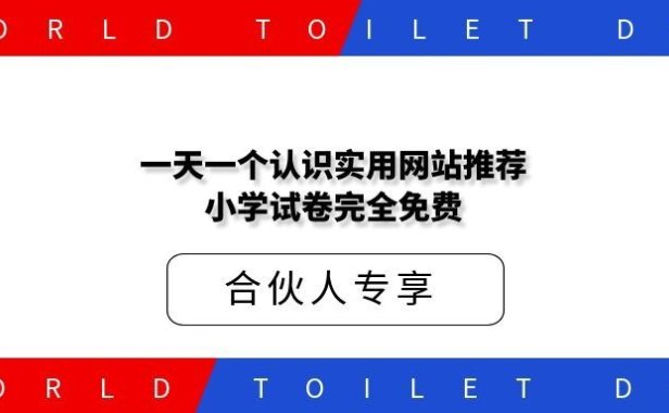 一天认识一个实用网站推荐小学试卷完全免费