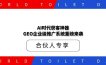 AI时代获客神器！GEO企业级推广系统重磅来袭