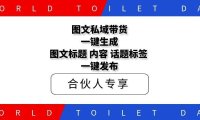 图文私域带货一键生成图文标题，内容，话题标签，一键发布