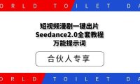 短视频漫剧一键出片！Seedance2.0全套教程+万能提示词