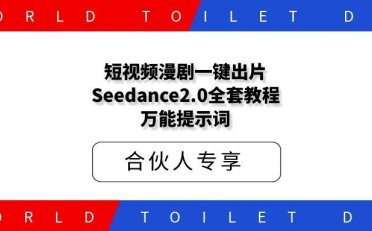 短视频漫剧一键出片!Seedance2.0全套教程+万能提示词