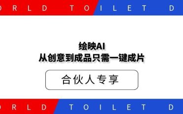 绘映AI，从创意到成品只需一键成片， 私域社