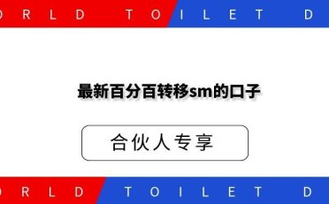 最新百分百转移sm的口子