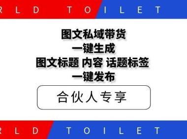 图文私域带货一键生成图文标题，内容，话题标签，一键发布