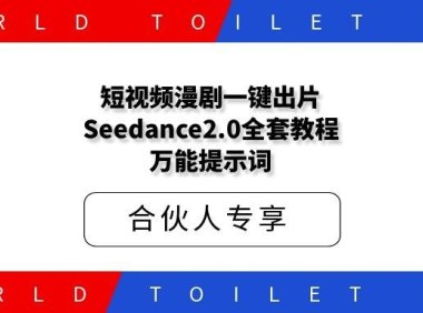 短视频漫剧一键出片！Seedance2.0全套教程+万能提示词