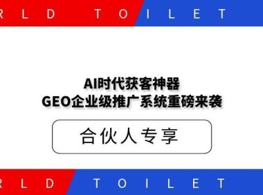 AI时代获客神器！GEO企业级推广系统重磅来袭