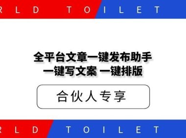 全平台文章一键发布助手，一键写文案一键排版