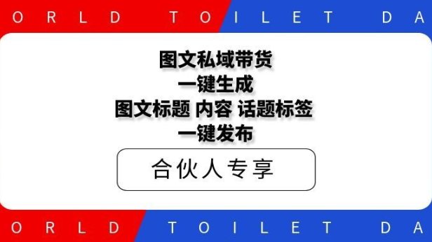 图文私域带货一键生成图文标题，内容，话题标签，一键发布