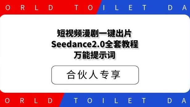 短视频漫剧一键出片！Seedance2.0全套教程+万能提示词