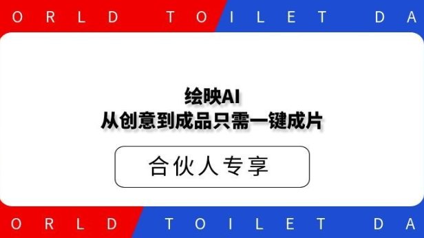 绘映AI,从创意到成品只需一键成片, 私域社