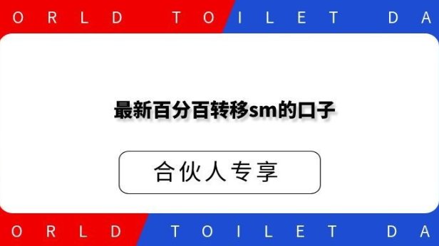 最新百分百转移sm的口子