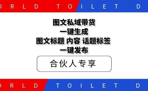 图文私域带货一键生成图文标题，内容，话题标签，一键发布